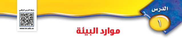 الدرس الأول: موارد البيئة